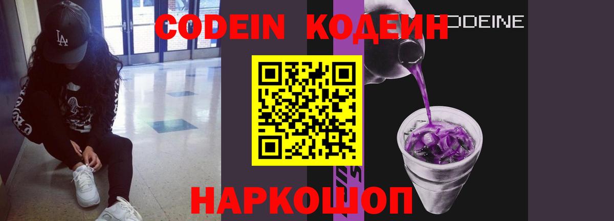 Кодеиновый сироп Lean Purple Drank Кузнецк